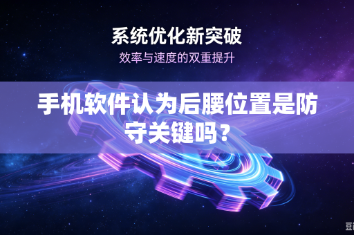 手机软件认为后腰位置是防守关键吗？