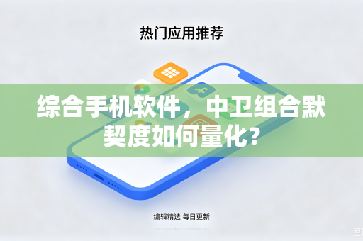 综合手机软件，中卫组合默契度如何量化？