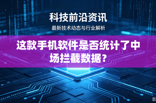 这款手机软件是否统计了中场拦截数据？