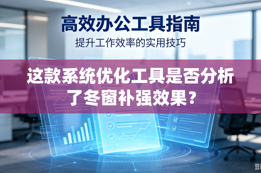 这款系统优化工具是否分析了冬窗补强效果？