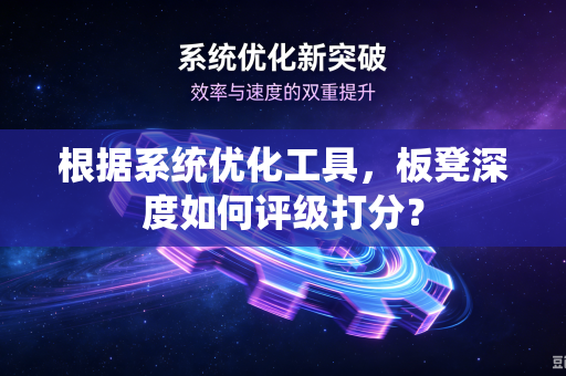 根据系统优化工具，板凳深度如何评级打分？