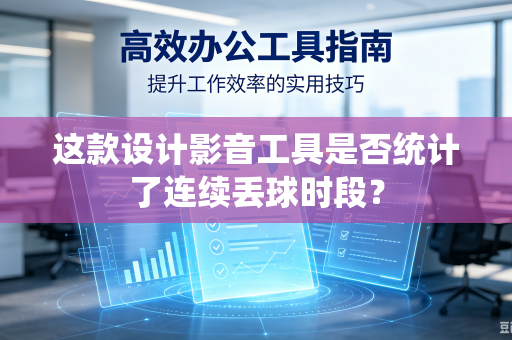 这款设计影音工具是否统计了连续丢球时段？