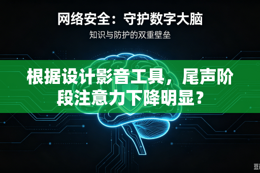 根据设计影音工具，尾声阶段注意力下降明显？