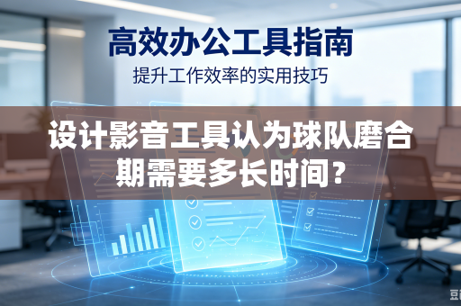 设计影音工具认为球队磨合期需要多长时间？