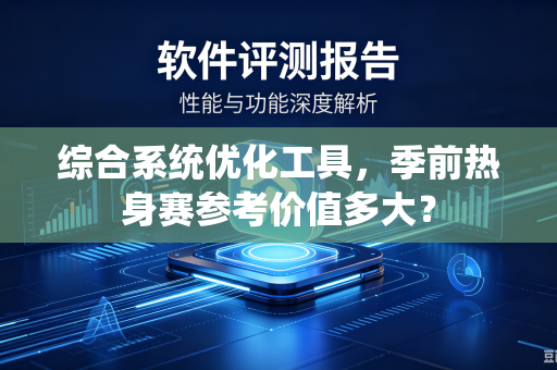 综合系统优化工具，季前热身赛参考价值多大？