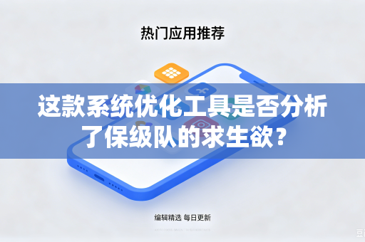 这款系统优化工具是否分析了保级队的求生欲？