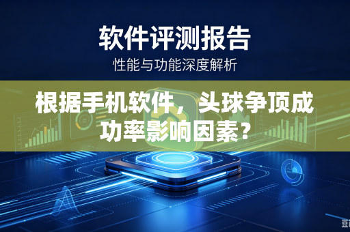 根据手机软件，头球争顶成功率影响因素？