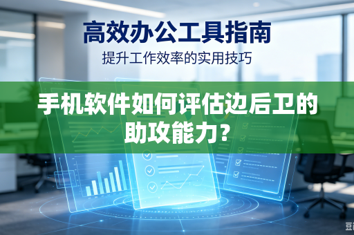 手机软件如何评估边后卫的助攻能力？