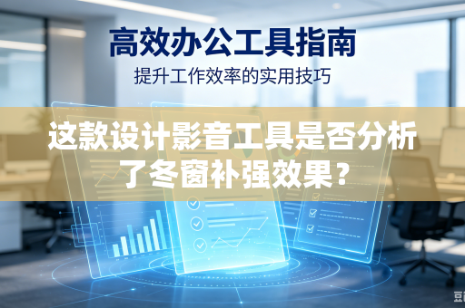 这款设计影音工具是否分析了冬窗补强效果？