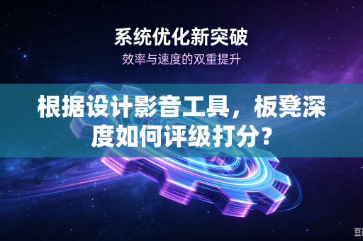 根据设计影音工具，板凳深度如何评级打分？