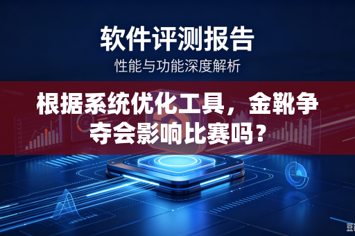 根据系统优化工具，金靴争夺会影响比赛吗？
