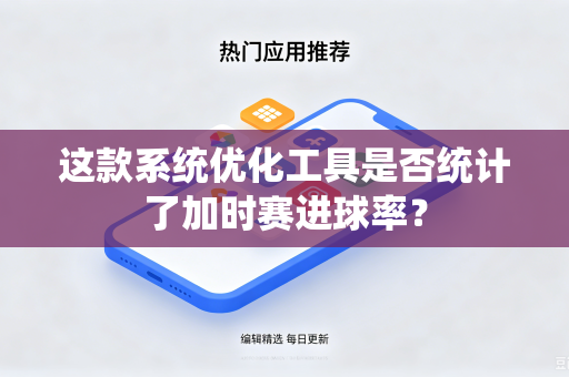 这款系统优化工具是否统计了加时赛进球率？