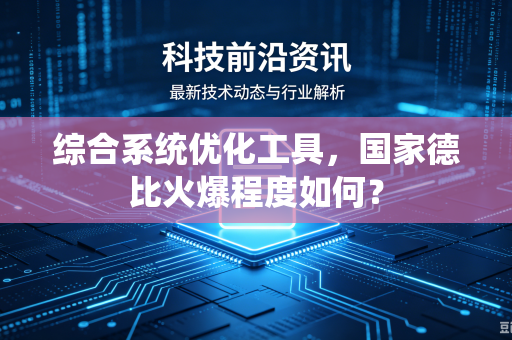 综合系统优化工具，国家德比火爆程度如何？