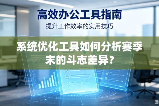 系统优化工具如何分析赛季末的斗志差异？