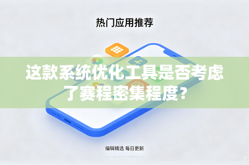 这款系统优化工具是否考虑了赛程密集程度？