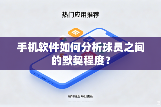 手机软件如何分析球员之间的默契程度？