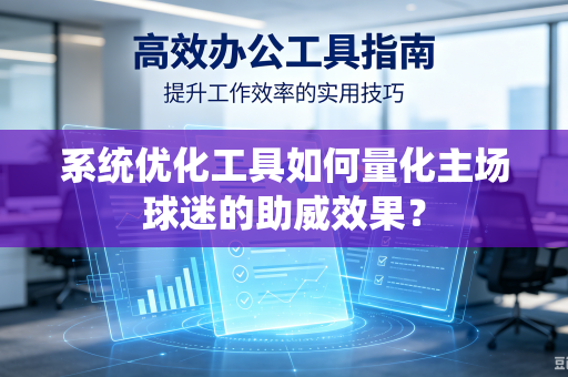 系统优化工具如何量化主场球迷的助威效果？