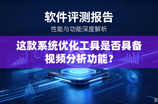 这款系统优化工具是否具备视频分析功能？
