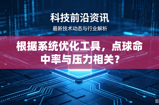 根据系统优化工具，点球命中率与压力相关？