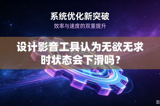设计影音工具认为无欲无求时状态会下滑吗？