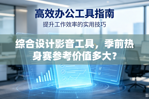 综合设计影音工具，季前热身赛参考价值多大？