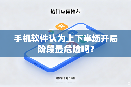 手机软件认为上下半场开局阶段最危险吗？