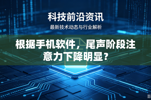 根据手机软件，尾声阶段注意力下降明显？