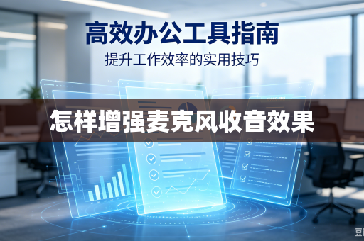 怎样增强麦克风收音效果