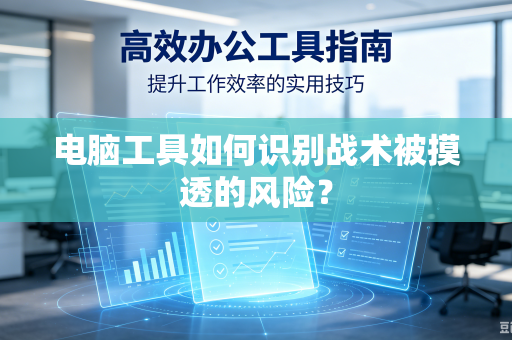 电脑工具如何识别战术被摸透的风险？