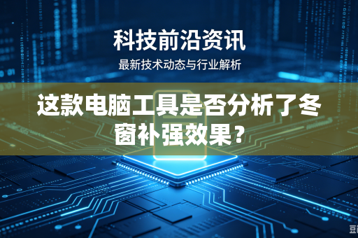 这款电脑工具是否分析了冬窗补强效果？