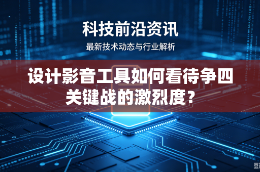设计影音工具如何看待争四关键战的激烈度？