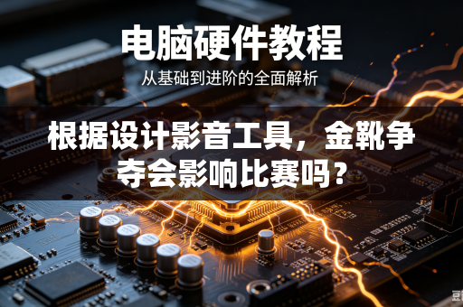 根据设计影音工具，金靴争夺会影响比赛吗？