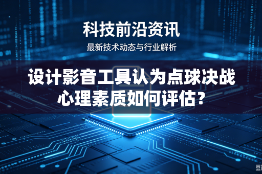 设计影音工具认为点球决战心理素质如何评估？
