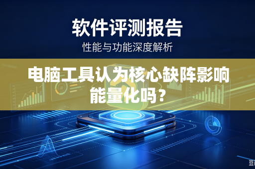电脑工具认为核心缺阵影响能量化吗？