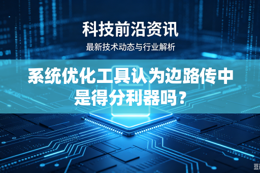 系统优化工具认为边路传中是得分利器吗？