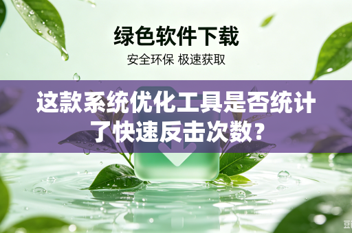 这款系统优化工具是否统计了快速反击次数？