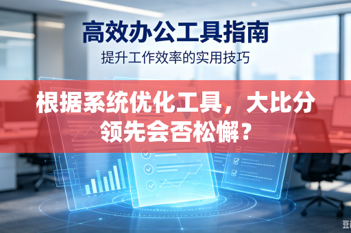 根据系统优化工具，大比分领先会否松懈？