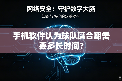 手机软件认为球队磨合期需要多长时间？