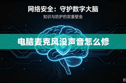 电脑麦克风没声音怎么修