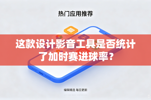 这款设计影音工具是否统计了加时赛进球率？