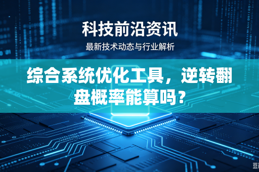 综合系统优化工具，逆转翻盘概率能算吗？