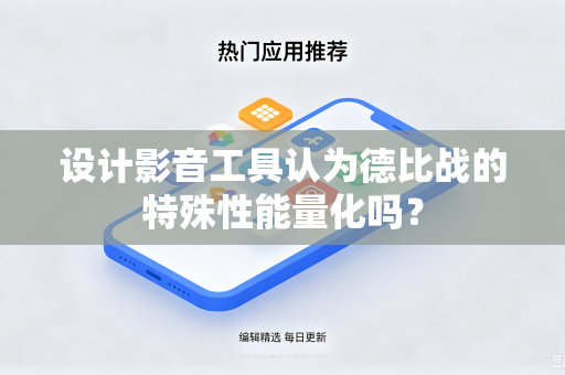 设计影音工具认为德比战的特殊性能量化吗？