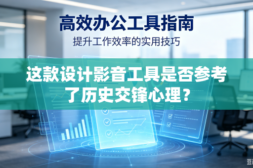 这款设计影音工具是否参考了历史交锋心理？