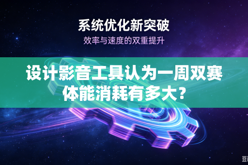 设计影音工具认为一周双赛体能消耗有多大？