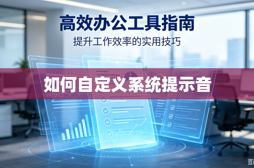 如何自定义系统提示音