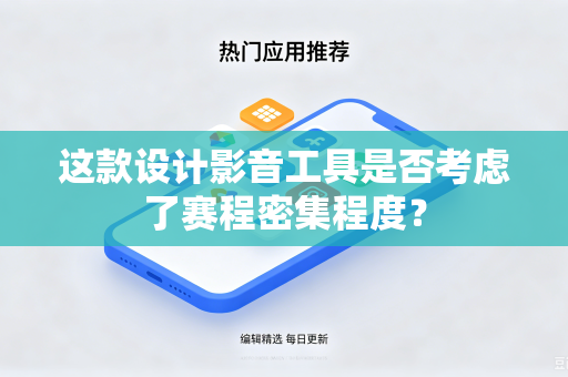 这款设计影音工具是否考虑了赛程密集程度？