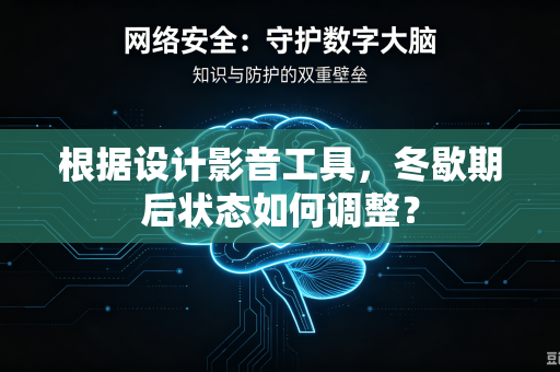 根据设计影音工具，冬歇期后状态如何调整？