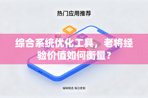 综合系统优化工具，老将经验价值如何衡量？