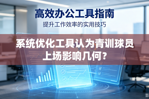 系统优化工具认为青训球员上场影响几何？