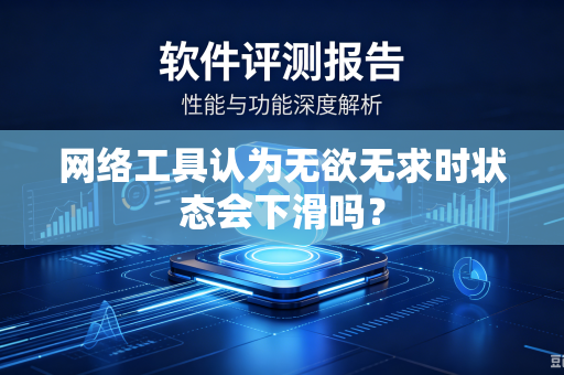 网络工具认为无欲无求时状态会下滑吗？